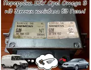 Прошивка переделка блока управления двигателем Opel Omega B 2.0 X20XEV 1994-1996 под ДПКВ от Газели 90492433 \ 90378653
