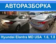 Авторазборка Hyundai Elantra MD USA разборка/запчасти