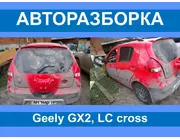 Авторазборка Geely LC GX2 cross Запчасти/разборка